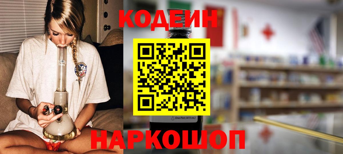 Кодеин Purple Drank  Вход с VPN  Спасск-Дальний 